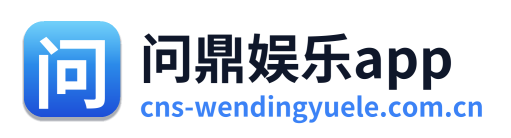 问鼎娱乐app